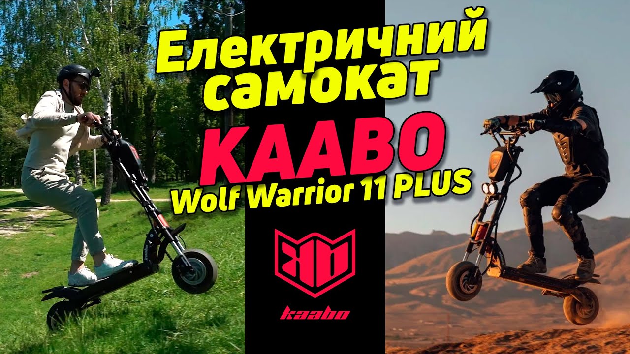 Електричний самокат Kaabo Wolf Warrior 11 PLUS - великий, потужний, швидкий. Небезпечний